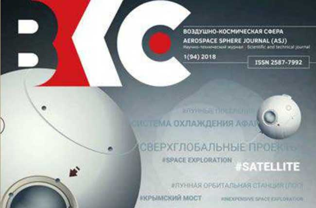 Воздушно космическая сфера. Воздушно-Космическая сфера журнал. Сфера космос проект. Журнал ВКС В космосе. Определение понятия воздушно Космическая сфера.